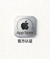 苹果App Store官方认证标识